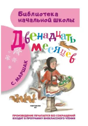 БибНачШк(АСТ) Маршак С.Я. Двенадцать месяцев (худ.Сазонов А.)