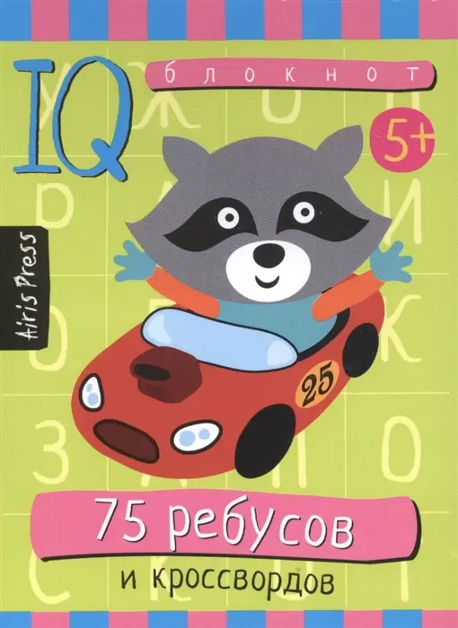 Серия: Умный блокнот. 75 ребусов и кроссвордов ,80стр