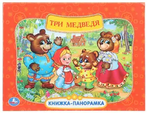 КнПанорамка(Умка) Союзмультфильм Три медведя