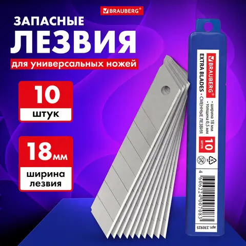 Лезвия для ножей 18 мм BRAUBERG, КОМПЛЕКТ 10 шт., толщина лезвия 0,5 мм, в пластиковом пенале, 23092