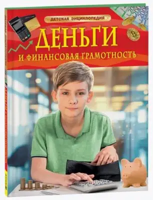 ДетскаяЭнц(Росмэн) Деньги и финансовая грамотность (Юртаева А.Д.)