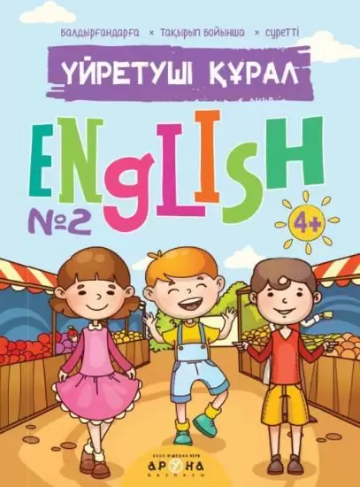 Үйретуші құрал 4+ English №2