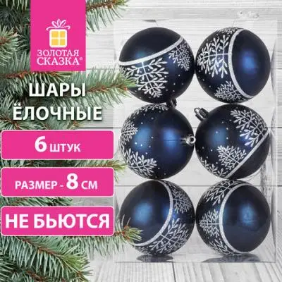 Шары елочные 6шт., 8см, цвет: темно-синий с белым узором ЗОЛОТАЯ СКАЗКА, 591991