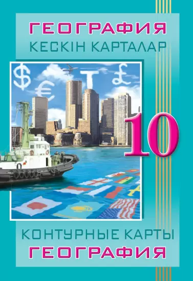 Контурные карты География 10 класс Экономическая и Социальная География Республики Казахстан 8&8