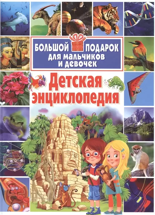 Скиба Т.В. Детская энц. Большой подарок д/мальчиков и девочек (ред.Феданова Ю.,Скиба Т.)