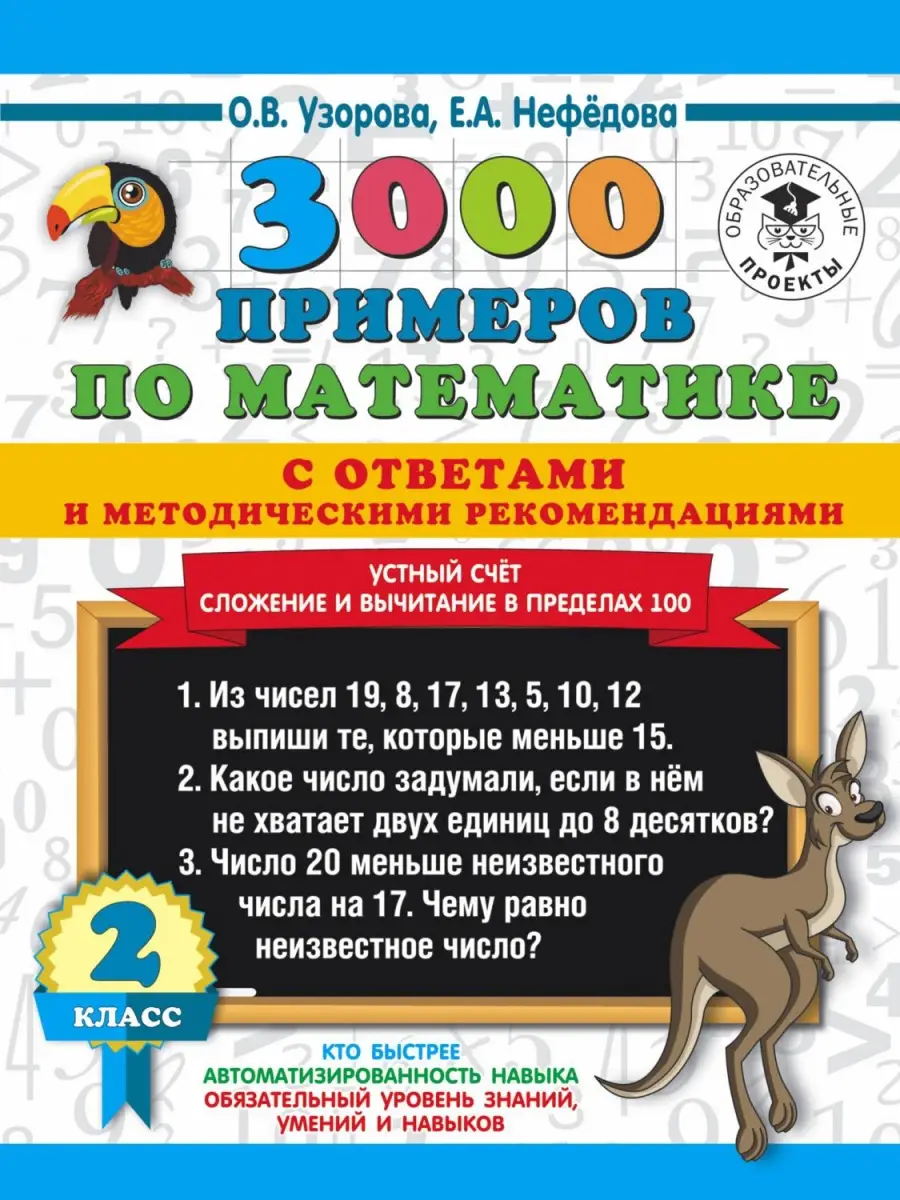 3000 примеров по математике 2кл. Устный счет Сложение и вычитание в пределах 100 С ответами и метод.