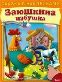 Кн.накл(Омега) СказкиСНакл Ассорти