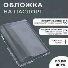 Обложка для паспорта прозрачная ПВХ