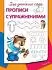 Прописи для детского сада Прописи с упражнениями