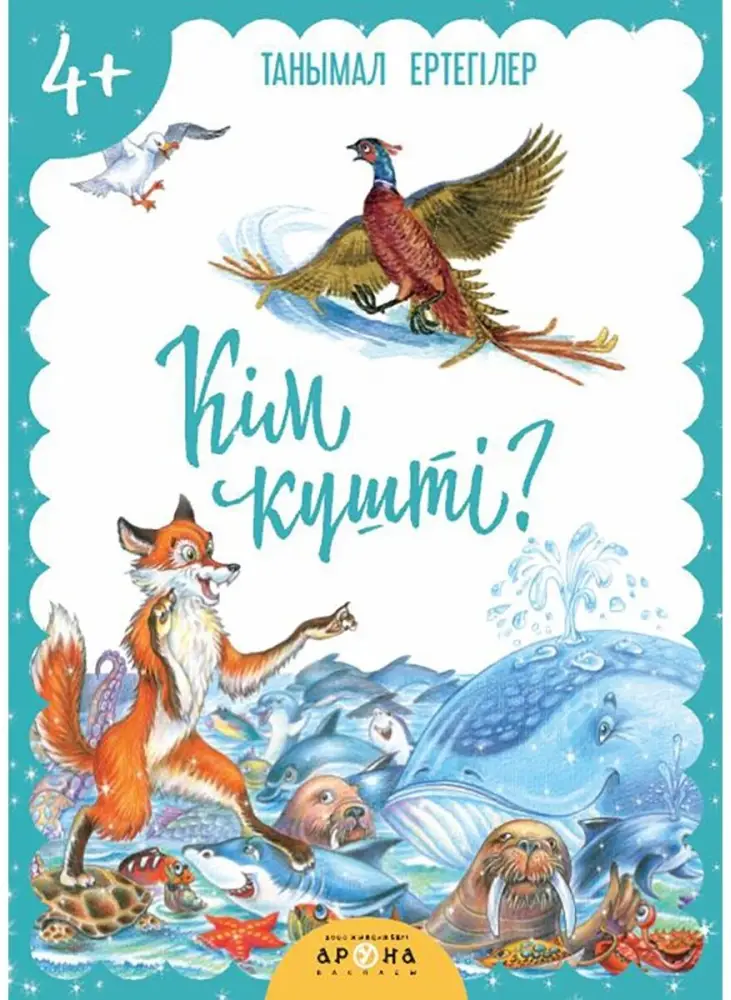 Кім күшті. Танымал Ертегілер. 4+