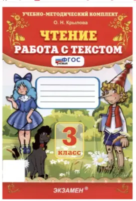 УМК 3кл. Чтение Работа с текстом (Крылова О.Н.|М:Экзамен,22) ФГОС