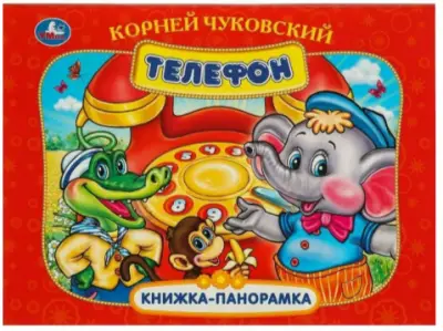КнПанорамка(Умка) Чуковский К. Телефон