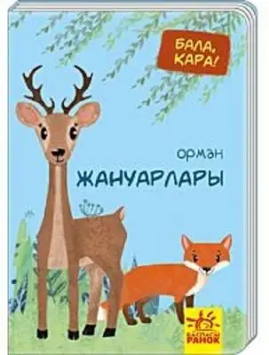 Ранок Баспасы. Бала қара! А6. Ассорти