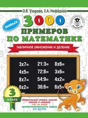 3000ПримеровДляНачШколы(о) 3000 новых примеров по математике 3кл. Табличное умножение и деление (Узо