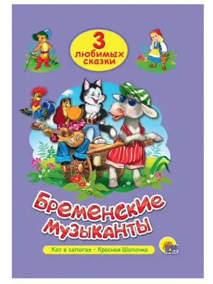 ЧитаемДетям_ 3ЛюбимыхСказки Бременские музыканты/Кот в сапогах/Красная Шапочка