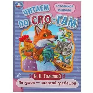 ЧитаемПоСлогам(Умка)(о) Толстой А.Н. Петушок-золотой гребешок