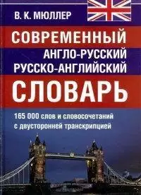 Словарь(ДСК)(тв) а/р р/а совр. 165 тыс.сл.и словосоч.с двусторон.транскрипцией (Мюллер В.К.)