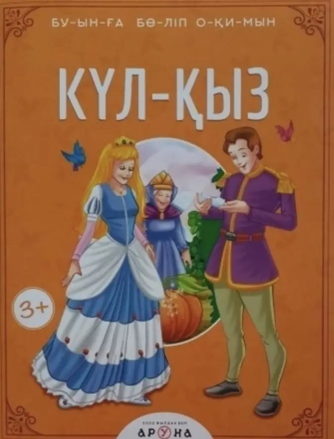 Күл-қыз 