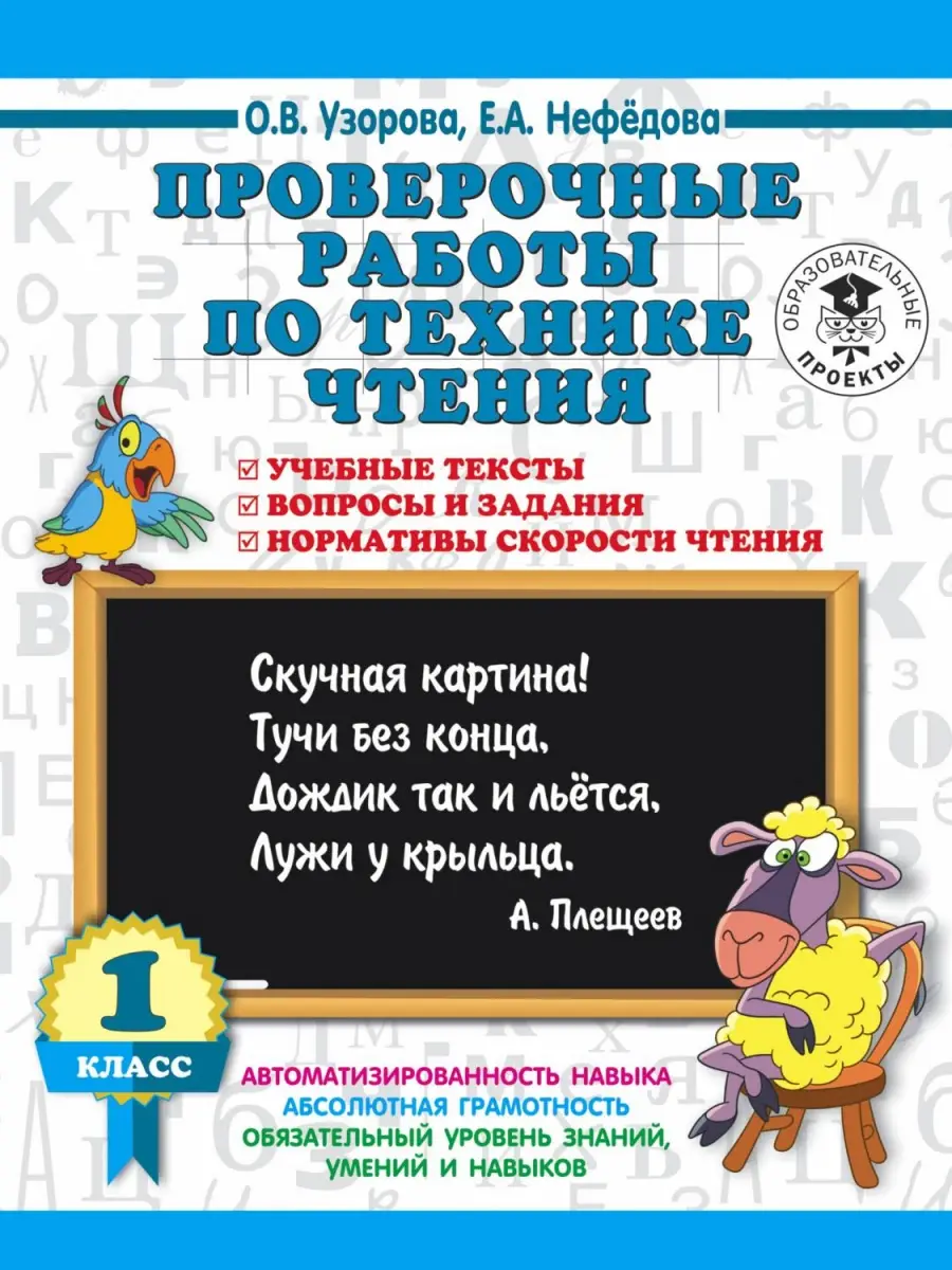 3000ПримеровДляНачШколы Проверочные работы по технике чтения 1кл. Уч.тексты,вопросы и задания,нормат