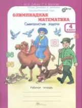 Олимпиадная математика.Дубова.М.В.Рабочая тетрадь.Факультативный курс.Смекалистые задачи.4 класс