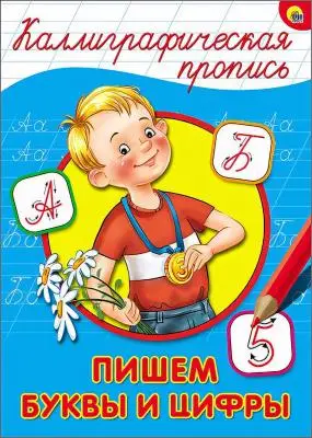 КаллиграфическаяПропись(ПрофПр) А4 Ассорти3