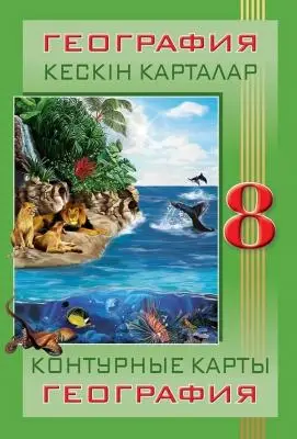 Контурные карты География 8 класс  8&8