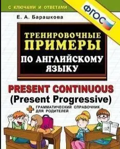 ТренировочныеПримеры по англ.яз. Present Continuous (Present Progressive) С ключами и отв. +Грамм.сп