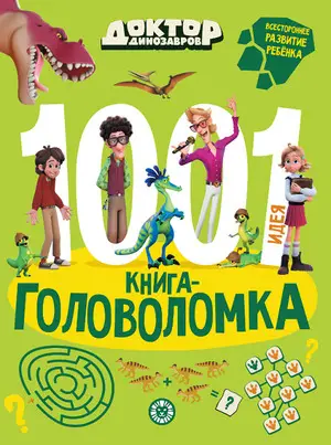 1000и1Головоломка Доктор Динозавров