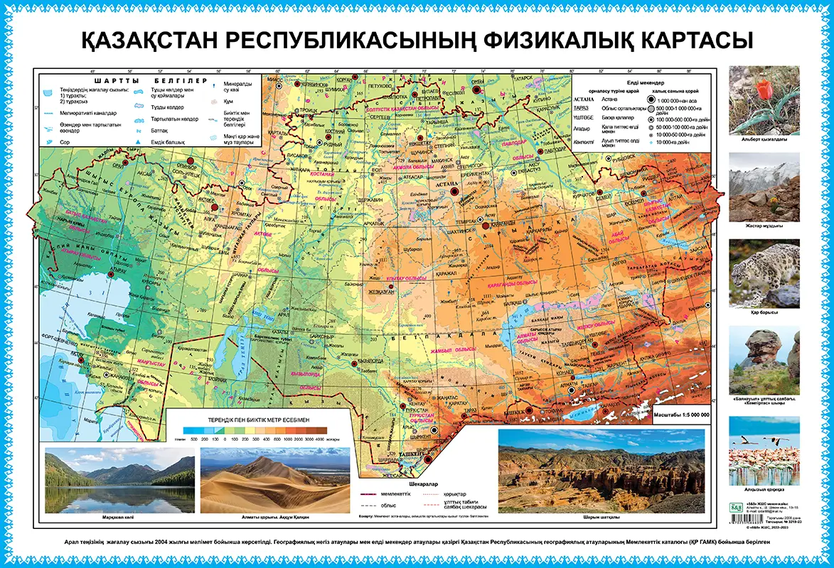 Қазақстан Республикасының физикалық картасы. 60 х 88 см