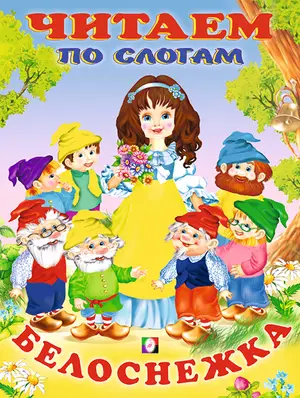ЧитаемПоСлогам(Фламинго)(мел.бум.) Белоснежка