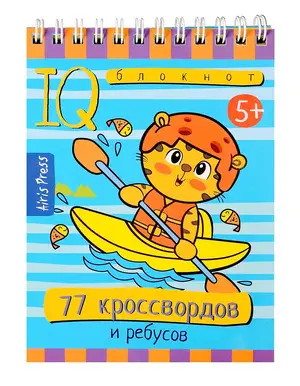 УмныйБлокнот 77 кроссвордов и ребусов (на спирали)