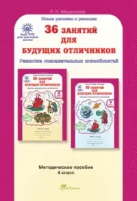 Методическое пособие  4 класс Мищенкова Юным умникам и умницам 36 занятий для будущих отличников