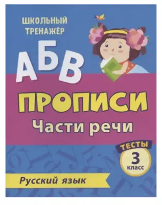 ШкТренажер Русс.яз. 3кл. Прописи Части речи Тесты 