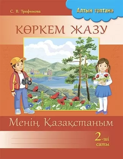 Алтын топтамаЗолотаяКөркем жазу 2-ші саты Менің Қазақстаным 8&8