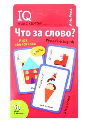 Игр(Айрис) IQ-ИгрыСКартами Что за слово? (Куликова Е.Н.,Сухарева О.В.)