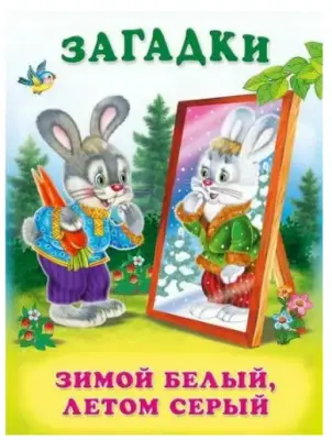 ЗагадкиДляМалышей Ассорти (худ.Жигарев В.А.)