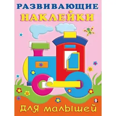 Кн.накл(Фламинго) РазвНаклДляМалышей Паровоз (худ.Фаттахова Н.)