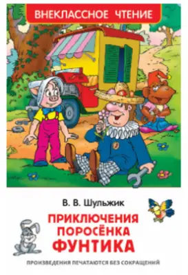 ВнеклассноеЧтение(Росмэн) Шульжик В. Приключения поросенка Фунтика Сказки