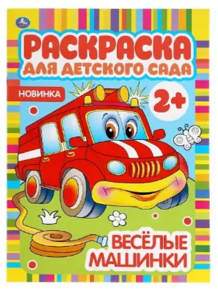 Раскр(Умка) РаскрДляДетСада Веселые машинки [978-5-506-04982-1]