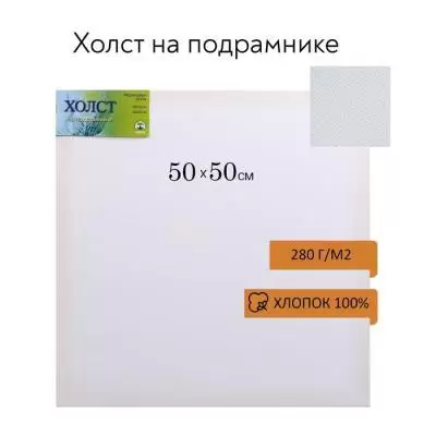 Холст на подрамнике Artist Canvas 50*50, Китай №5050