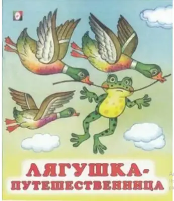 Сказки(Фламинго)(о)[70*84/16] Лягушка-путешественница