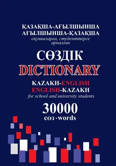 Словарь 30 000 слов Kazakh-english, english-kazakh dictionary