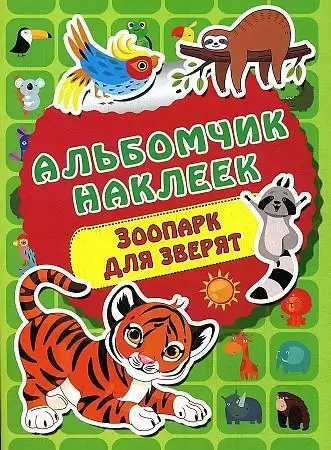 Кн.накл(АСТ) АльбомчикНаклеек Зоопарк для зверят (сост.Дмитриева В.Г.)