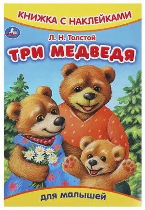 Кн.накл(Умка) ДляМалышей Толстой Л. Три медведя