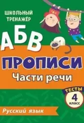 ШкТренажер Русс.яз. 4кл. Прописи Части речи Тесты