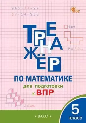 РабТетради(Вако) 5кл. Тренажер по математике д/подг.к ВПР (сост.Алексеева А.Н.|М:Вако,24)