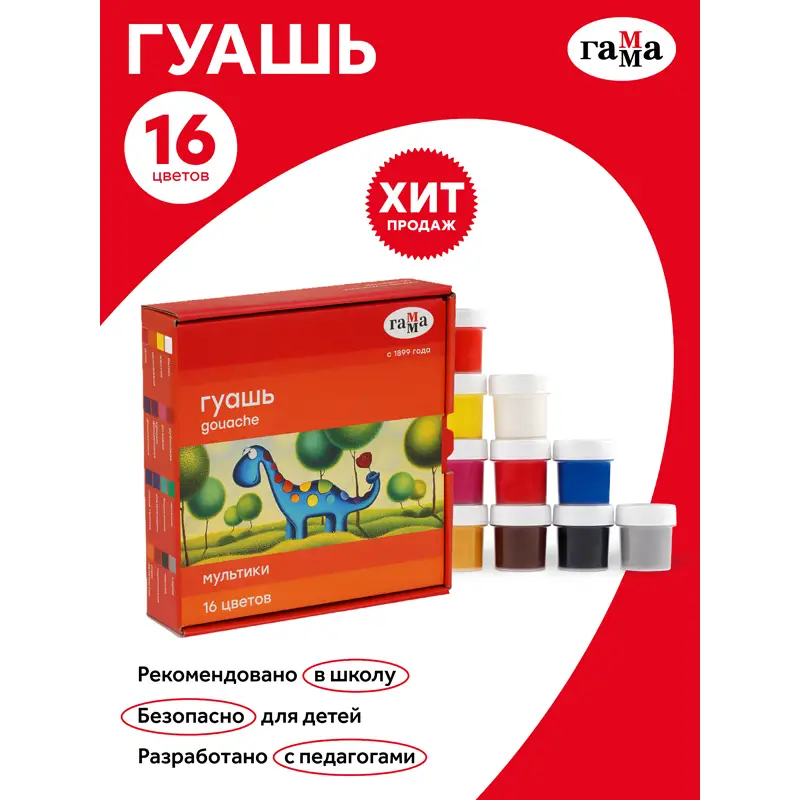 Гуашь Гамма "Мультики", 16 цветов, 20мл, картон. упаковка