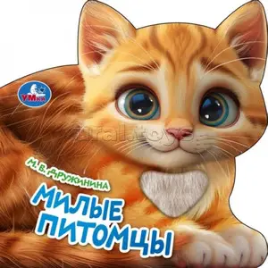 Кн.карт(Умка)(с выруб.) Погладь Дружинина М. Милые питомцы