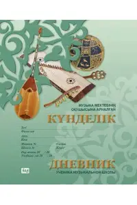 Музыка мектебінің оқушысына арналған күнделік / Дневник ученика музыкальной школы. Дизайн №5