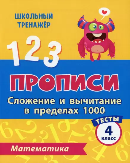 ШкТренажер Математика 4кл. Прописи Сложение и вычитание в пределах 1000 Тесты